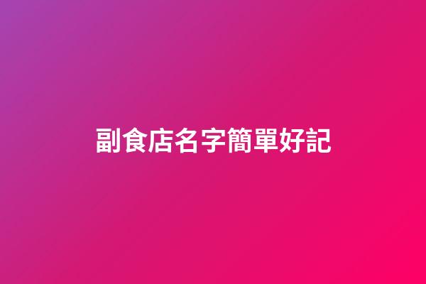 副食店名字簡單好記