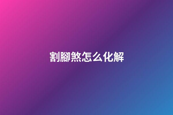 割腳煞怎么化解