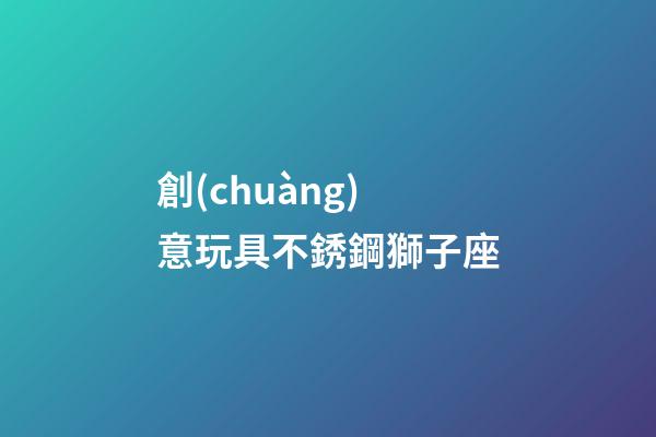 創(chuàng)意玩具不銹鋼獅子座-第1張-星座運勢-玄機派