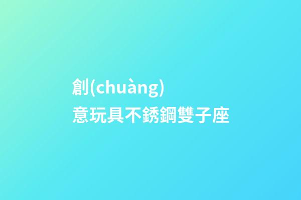創(chuàng)意玩具不銹鋼雙子座-第1張-星座運勢-玄機派
