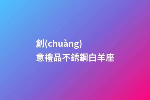 創(chuàng)意禮品不銹鋼白羊座-第1張-星座運(yùn)勢(shì)-玄機(jī)派