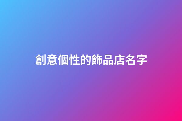 創意個性的飾品店名字