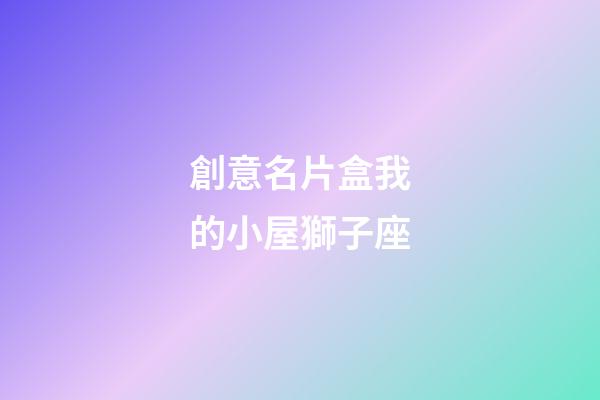 創意名片盒我的小屋獅子座