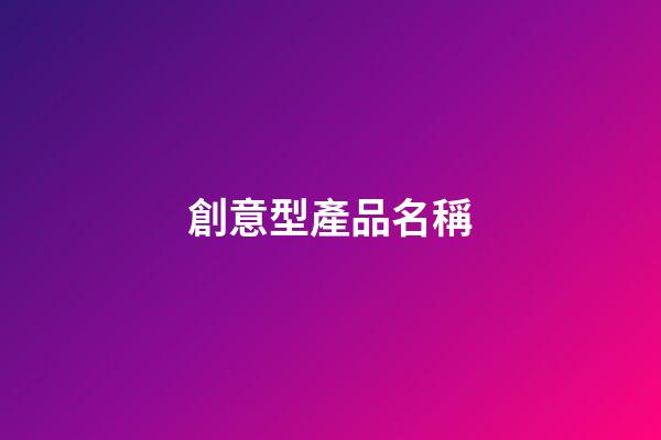 創意型產品名稱