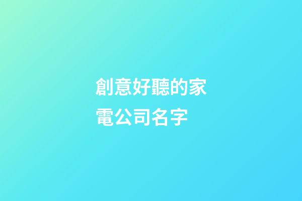 創意好聽的家電公司名字