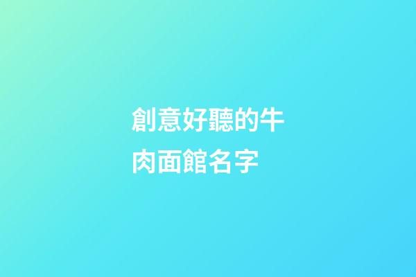 創意好聽的牛肉面館名字