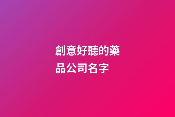 創意好聽的藥品公司名字