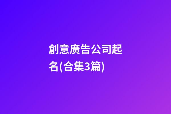 創意廣告公司起名(合集3篇)-第1張-公司起名-玄機派