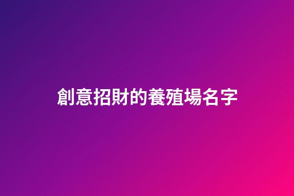 創意招財的養殖場名字