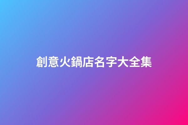 創意火鍋店名字大全集