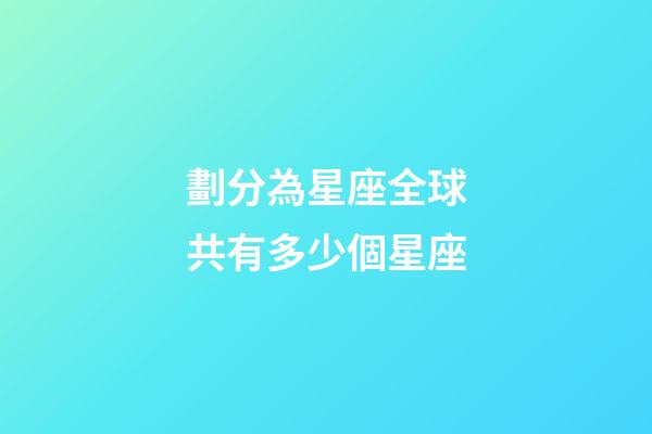 劃分為星座全球共有多少個星座-第1張-星座運勢-玄機派