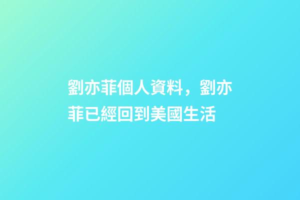 劉亦菲個人資料，劉亦菲已經回到美國生活-第1張-觀點-玄機派