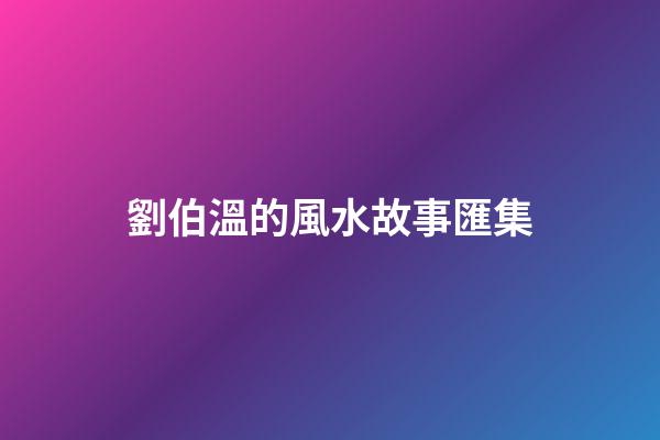 劉伯溫的風水故事匯集