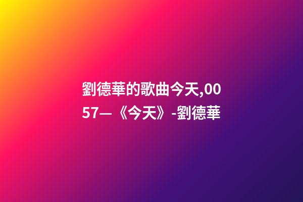 劉德華的歌曲今天,0057—《今天》-劉德華-第1張-觀點-玄機派