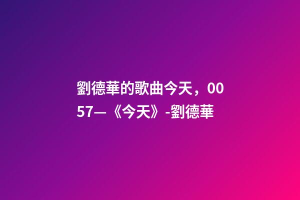 劉德華的歌曲今天，0057—《今天》-劉德華-第1張-觀點-玄機派