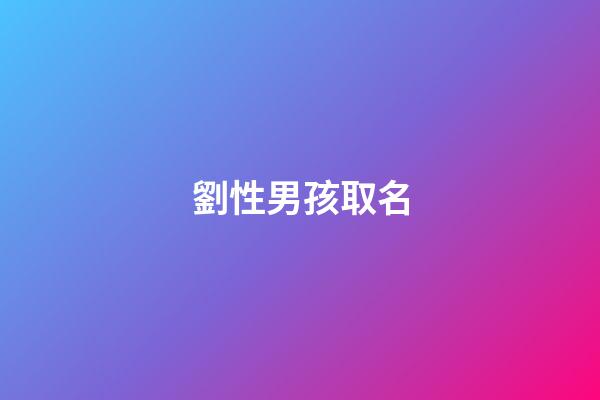 劉性男孩取名(劉性男孩取名虎寶寶)-第1張-男孩起名-玄機派