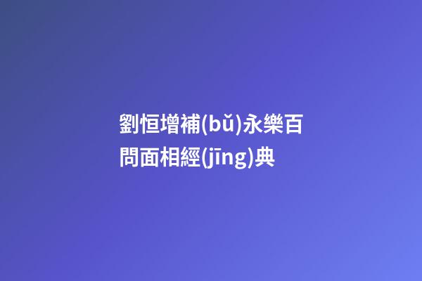 劉恒增補(bǔ)永樂百問面相經(jīng)典