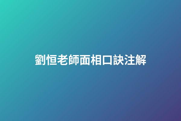 劉恒老師面相口訣注解