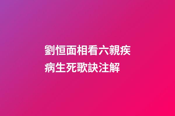 劉恒面相看六親疾病生死歌訣注解