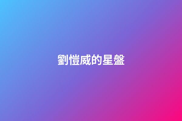 劉愷威的星盤