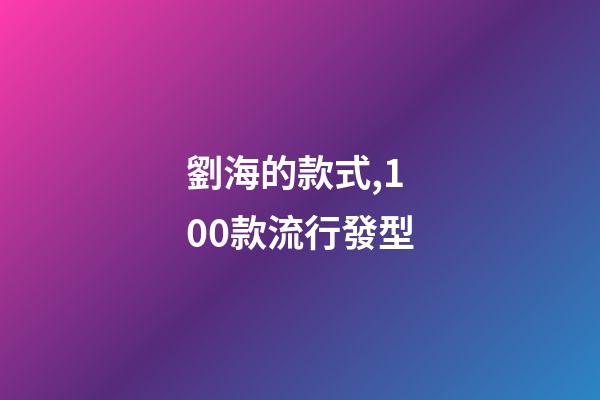 劉海的款式,100款流行發型-第1張-觀點-玄機派