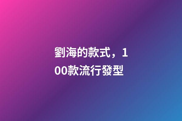 劉海的款式，100款流行發型-第1張-觀點-玄機派