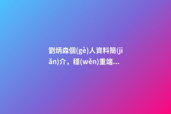 劉炳森個(gè)人資料簡(jiǎn)介，穩(wěn)重端莊——金運(yùn)昌簡(jiǎn)介及書法作品欣賞-第1張-觀點(diǎn)-玄機(jī)派