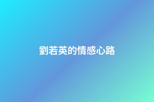 劉若英的情感心路