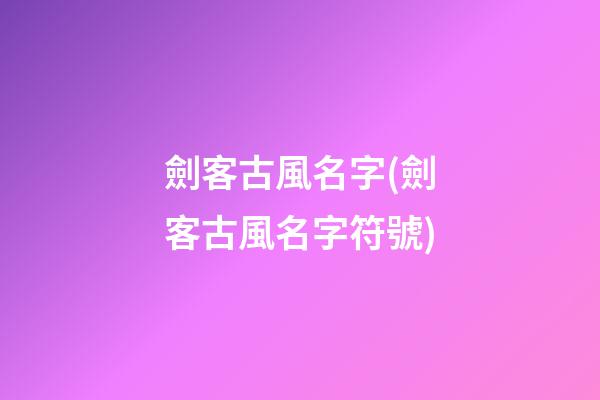 劍客古風名字(劍客古風名字符號)