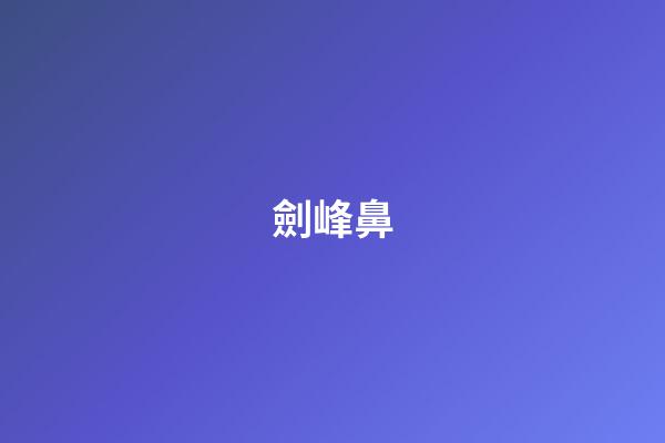 劍峰鼻
