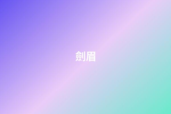 劍眉