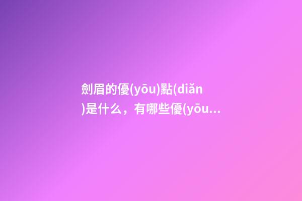劍眉的優(yōu)點(diǎn)是什么，有哪些優(yōu)點(diǎn)？
