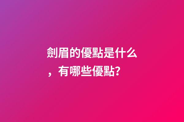 劍眉的優點是什么，有哪些優點？