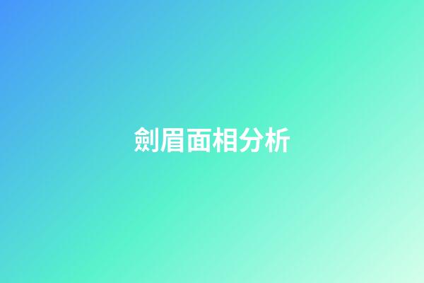 劍眉面相分析
