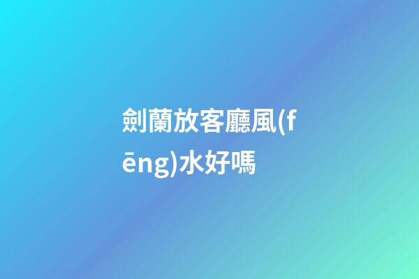 劍蘭放客廳風(fēng)水好嗎