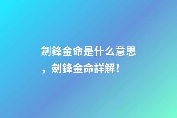 劍鋒金命是什么意思，劍鋒金命詳解！