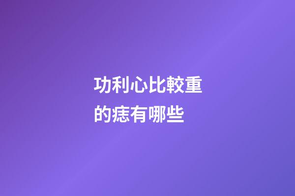 功利心比較重的痣有哪些