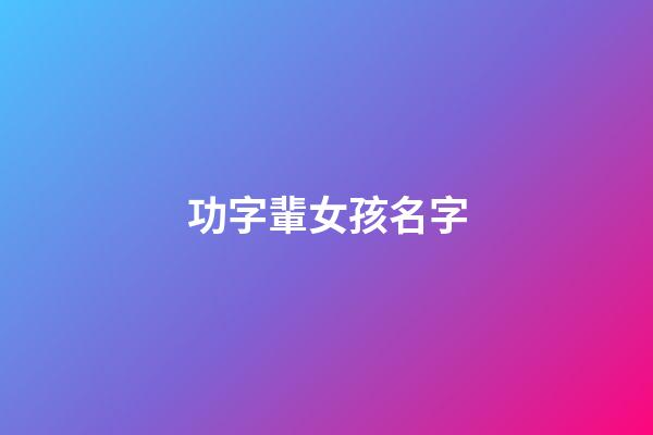 功字輩女孩名字(用功字取名字)-第1張-女孩起名-玄機(jī)派