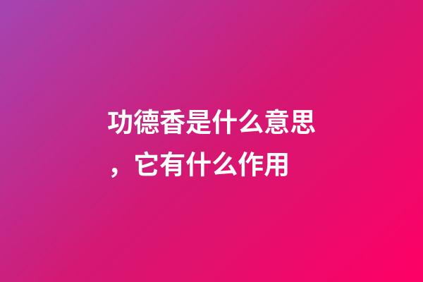 功德香是什么意思，它有什么作用