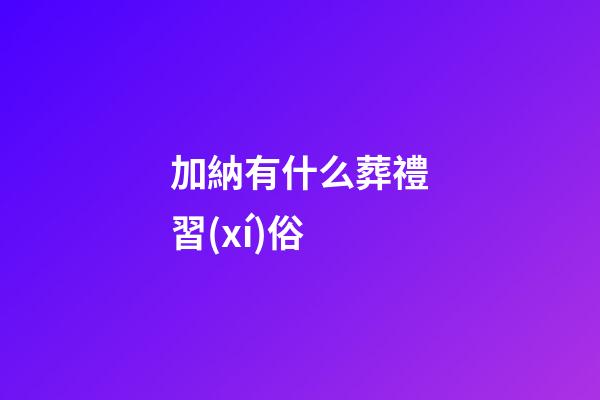 加納有什么葬禮習(xí)俗