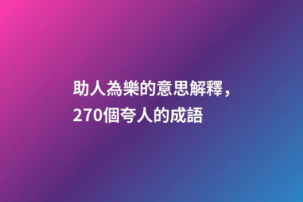助人為樂的意思解釋，270個夸人的成語-第1張-觀點-玄機派