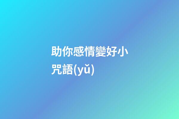 助你感情變好小咒語(yǔ)