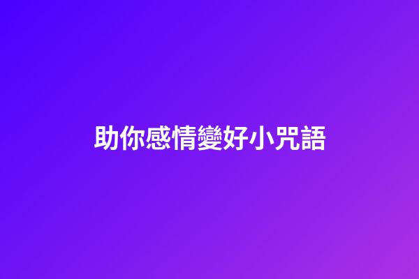 助你感情變好小咒語