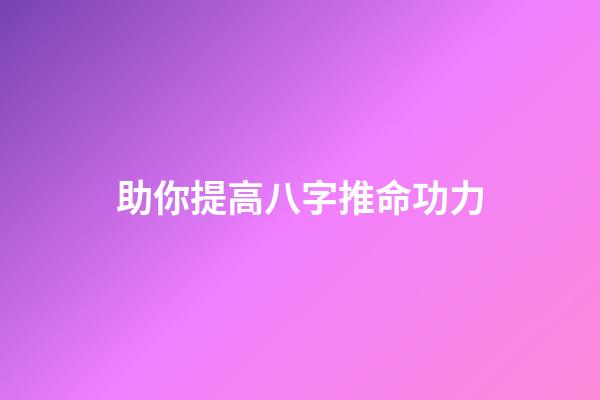 助你提高八字推命功力