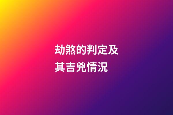 劫煞的判定及其吉兇情況
