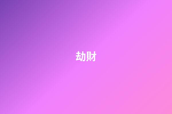 劫財