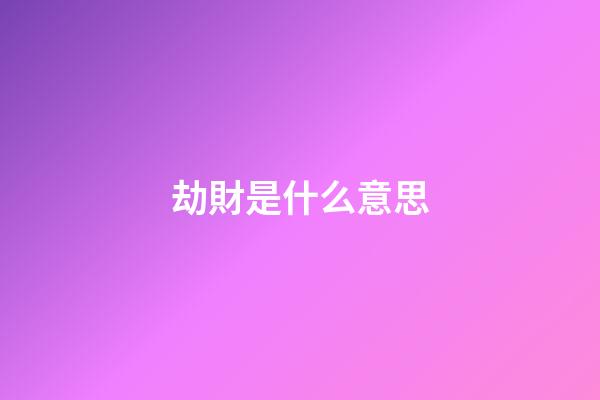 劫財是什么意思