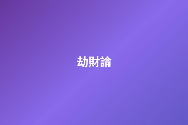 劫財論