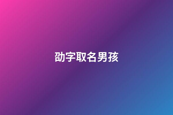 劭字取名男孩(劭字取名男孩有寓意)-第1張-男孩起名-玄機(jī)派