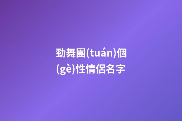 勁舞團(tuán)個(gè)性情侶名字